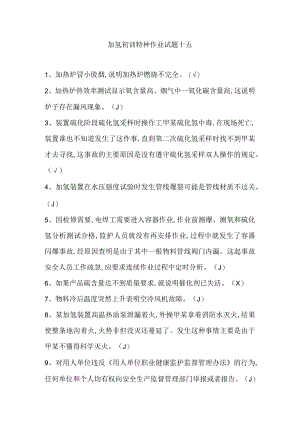 加氢初训特种作业试题十五.docx