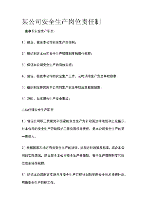 某公司安全生产岗位责任制.docx