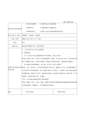 证券代码688201证券简称信安世纪北京信安世纪科技股份有限公司投资者关系活动记录表.docx