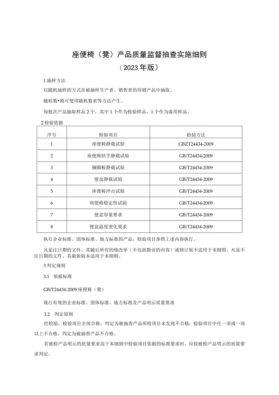 座便椅(凳)产品质量监督抽查实施细则(2023年版).docx_第1页