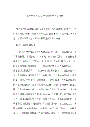 狂病病证的定义诊断鉴别诊断辨证论治.docx