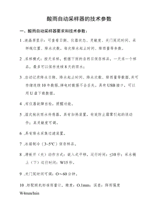 酸雨自动采样器的技术参数.docx