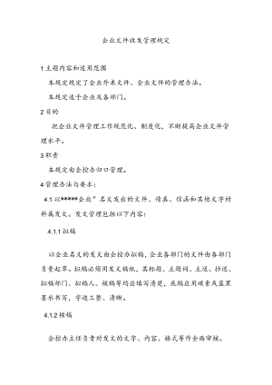企业文件收发管理规定.docx
