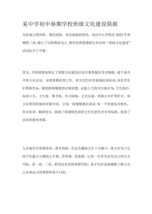 某中学初中春期学校班级文化建设简报.docx