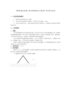 《邮轮建造关键工装试验模型加工服务》项目技术需求.docx