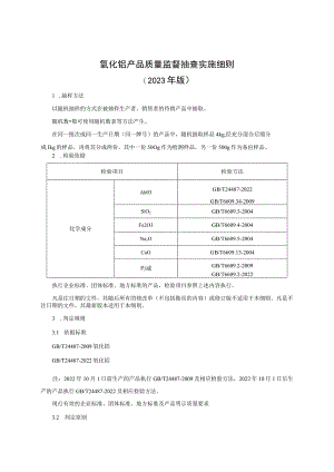 氧化铝产品质量监督抽查实施细则（2023年版）.docx