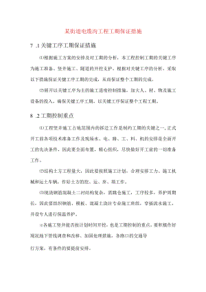 某街道电缆沟工程工期保证措施.docx