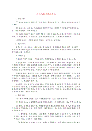 天花乳胶漆施工工艺.docx