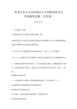 黑龙江省大兴安岭地区公开招聘消防员自考预测笔试题含答案.docx