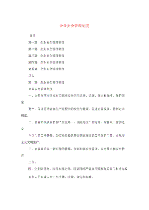 企业安全管理制度.docx