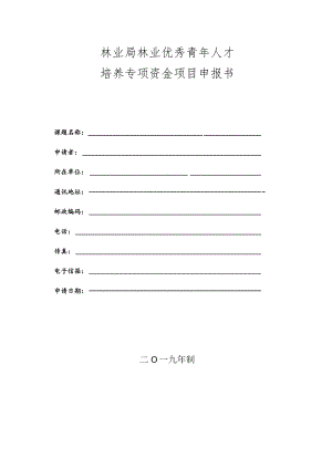 林业局林业优秀青年人才培养专项资金项目申报书.docx