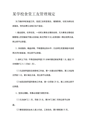 某学校食堂工友管理规定.docx
