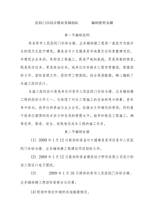 医院门诊综合楼业务辅助楼工程施工编制说明及依据.docx
