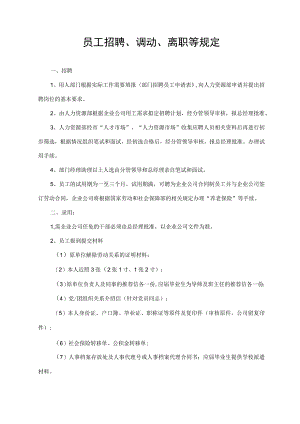 员工招聘、调动、离职等规定.docx