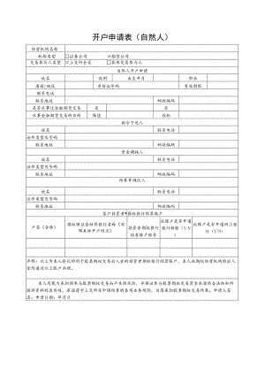 股票期权开户申请表（个人）.docx