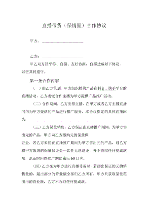 网红直播带货合同-精选5套.docx