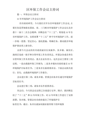 区环保工作会议主持词.docx