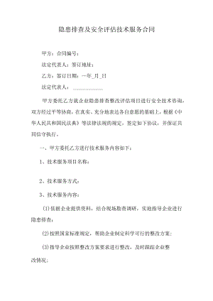 隐患排查及安全评估技术服务合同.docx