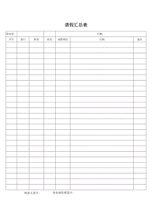 请假汇总表格.docx