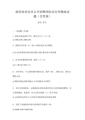 陕西省西安市公开招聘消防员自考摸底试题含答案.docx