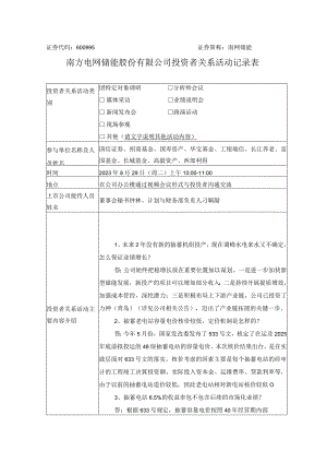 证券代码600995证券简称南网储能南方电网储能股份有限公司投资者关系活动记录表.docx