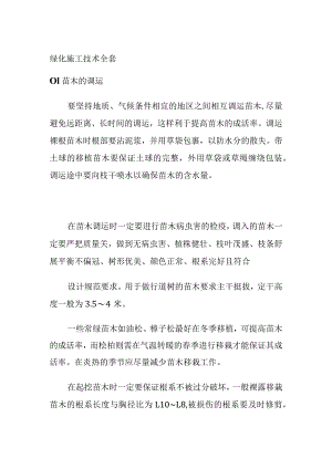 绿化施工技术全套.docx
