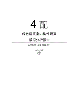 污水处理厂工程（综合楼）--绿色建筑室内构件隔声计算分析报告.docx