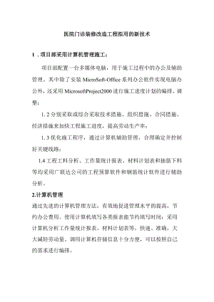 医院门诊装修改造工程拟用的新技术.docx