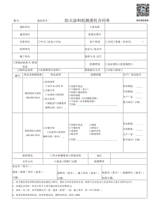 账号委托单号报告进度查询防火涂料检测委托合同单.docx
