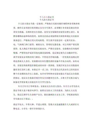 个人防火保证书.docx