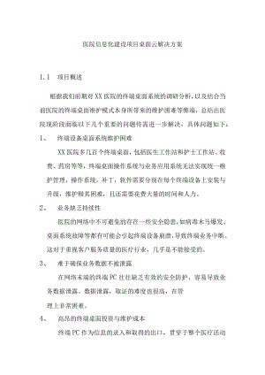 医院信息化建设项目桌面云解决方案.docx
