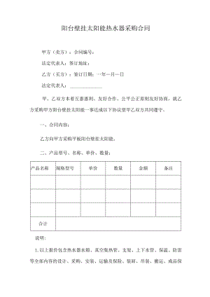阳台壁挂太阳能热水器采购合同.docx