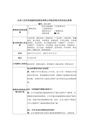 证券代码688181证券简称八亿时空北京八亿时空液晶科技股份有限公司投资者关系活动记录表.docx