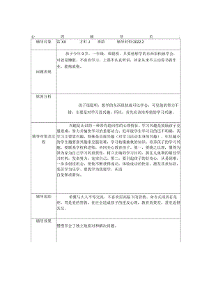学生心理健康教育个案辅导记录文本表3.docx