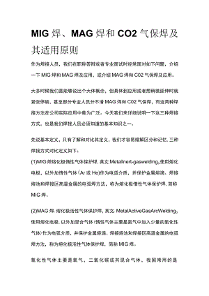 MIG焊、MAG焊和CO2气保焊及其适用原则.docx