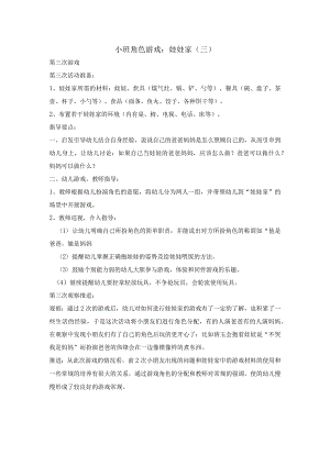 幼儿园小班角色游戏：娃娃家（三）.docx