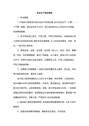 安全生产保证措施.docx