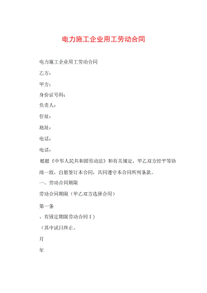电力施工企业用工劳动合同.docx