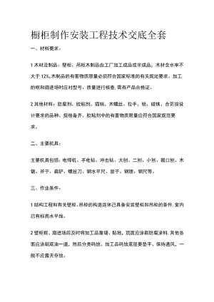 橱柜制作安装工程技术交底全套.docx