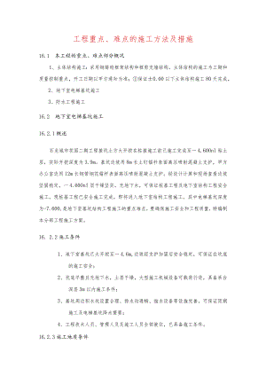 工程重点、难点的施工方法及措施.docx