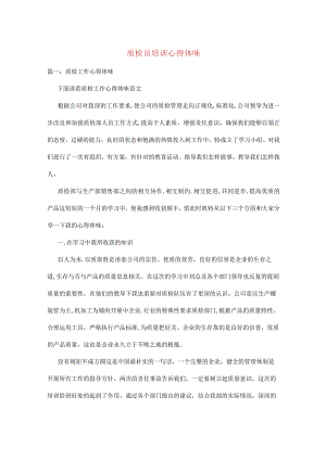质检员培训心得体会.docx