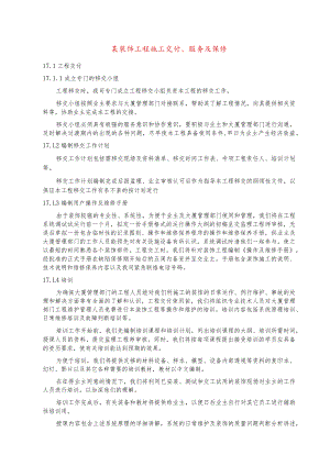 某装饰工程施工交付、服务及保修.docx
