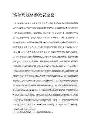 钢丝绳规格参数表全套.docx