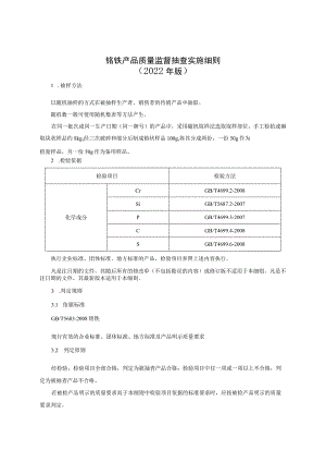 铬铁产品质量监督抽查实施细则（2022年版）.docx