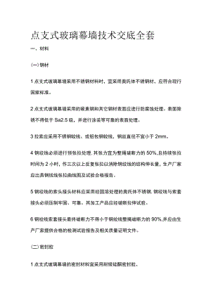 点支式玻璃幕墙技术交底全套.docx