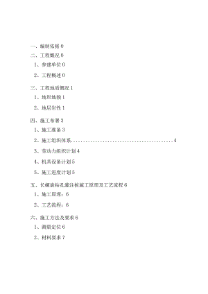 长螺旋钻孔灌注桩施工方案.docx