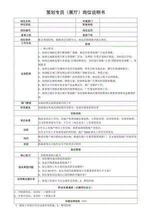 策划专员（展厅）岗位说明书.docx