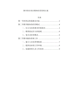 图书供应项目整体经营管理方案.docx