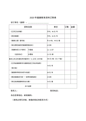 2020年健康教育资料订购单.docx