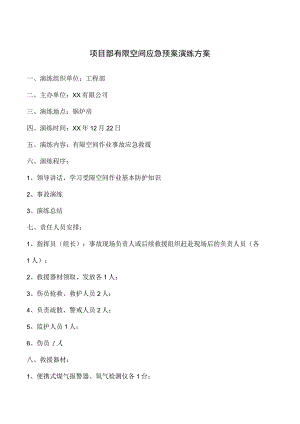 项目部有限空间应急预案演练方案.docx